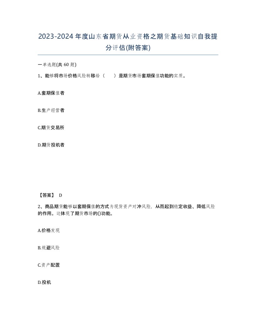 2023-2024年度山东省期货从业资格之期货基础知识自我提分评估附答案