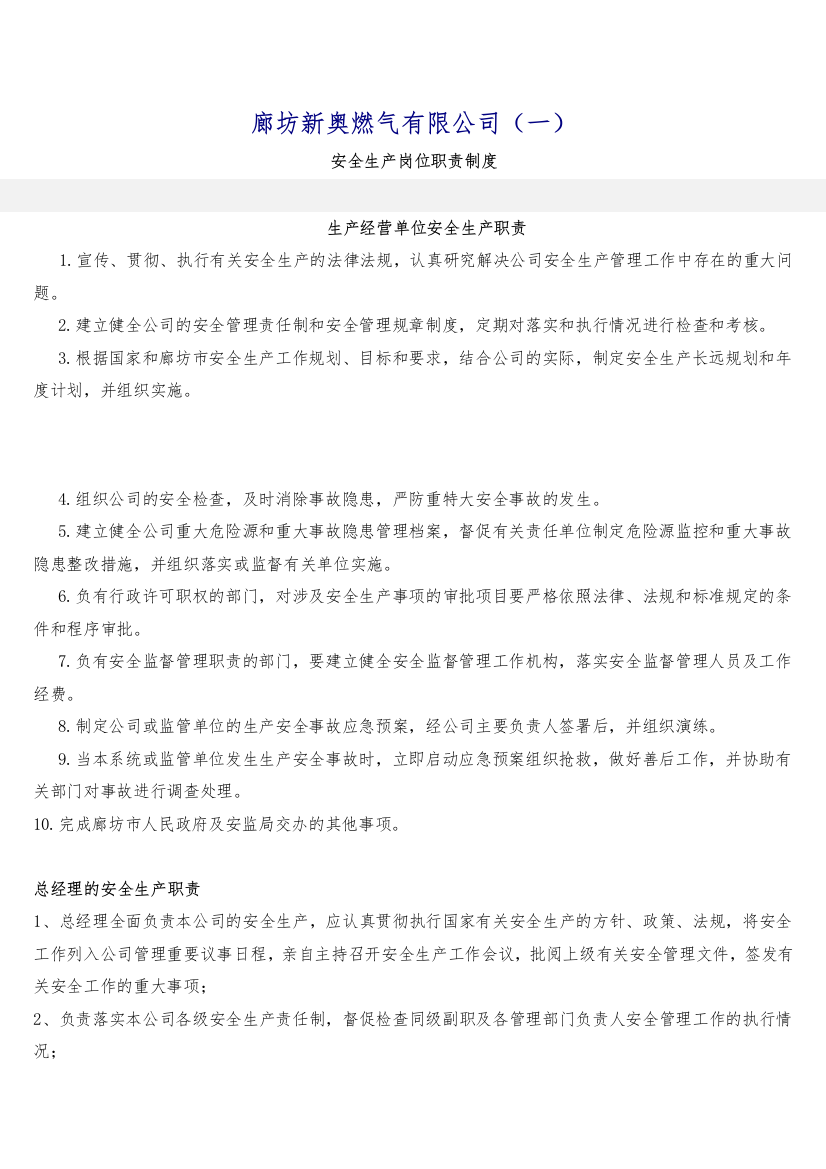 XX燃气有限公司安全生产岗位职责制度(DOC141页)