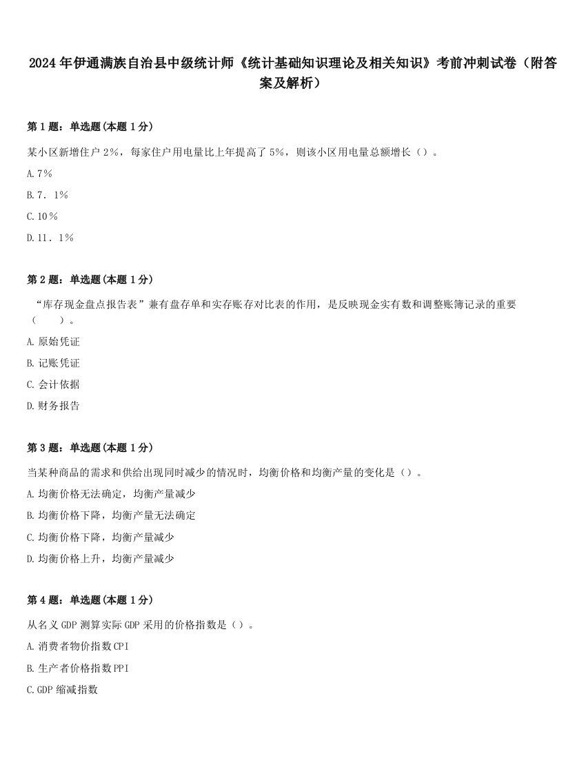 2024年伊通满族自治县中级统计师《统计基础知识理论及相关知识》考前冲刺试卷（附答案及解析）