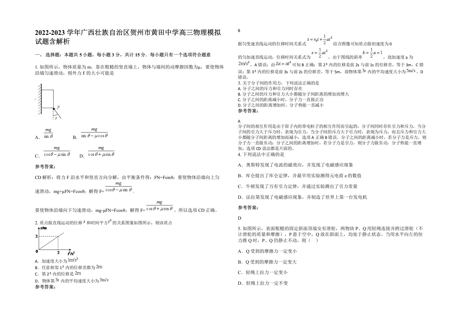 2022-2023学年广西壮族自治区贺州市黄田中学高三物理模拟试题含解析