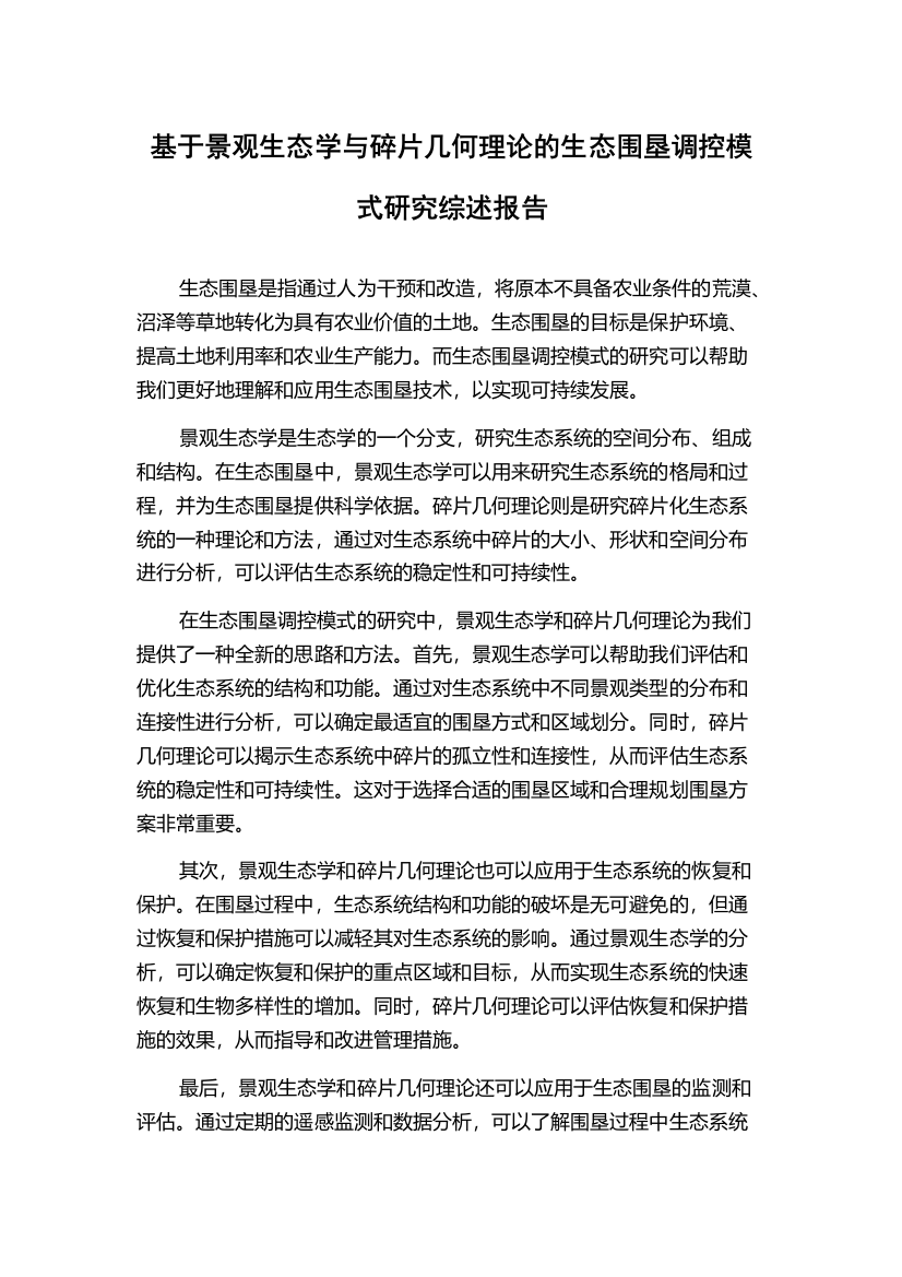 基于景观生态学与碎片几何理论的生态围垦调控模式研究综述报告