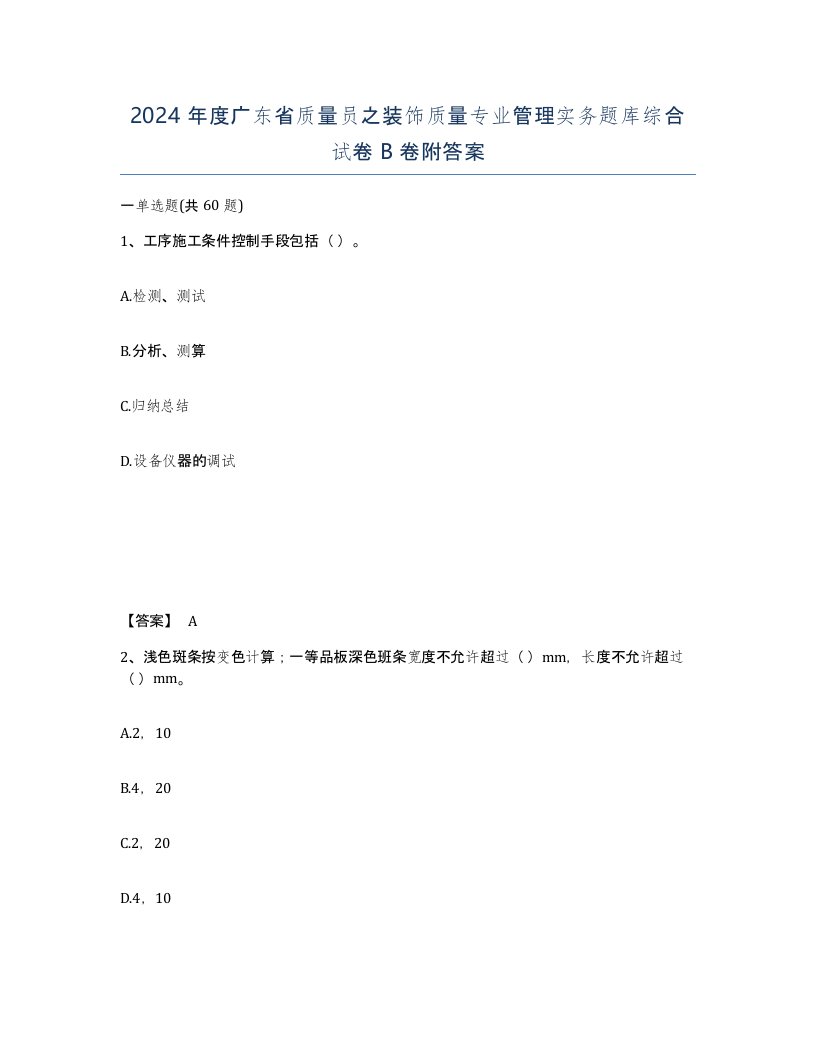 2024年度广东省质量员之装饰质量专业管理实务题库综合试卷B卷附答案