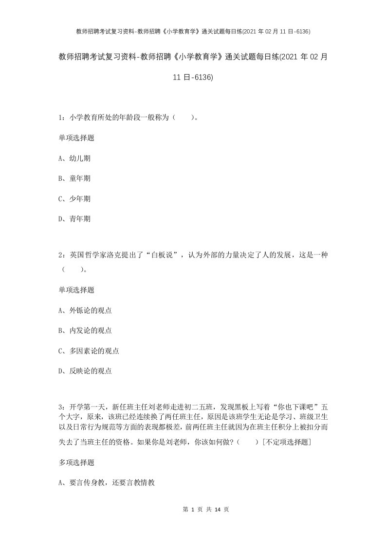 教师招聘考试复习资料-教师招聘小学教育学通关试题每日练2021年02月11日-6136