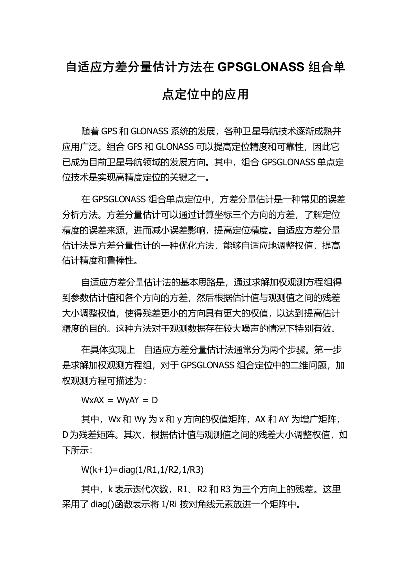 自适应方差分量估计方法在GPSGLONASS组合单点定位中的应用