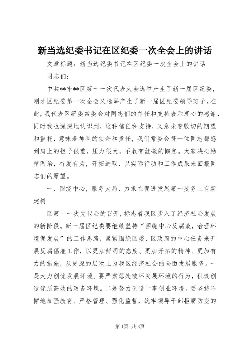 7新当选纪委书记在区纪委一次全会上的致辞