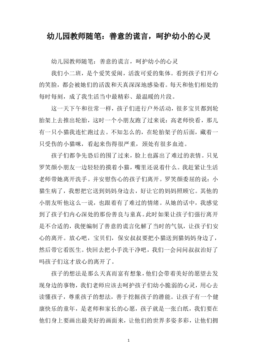 幼儿园教师随笔：善意的谎言，呵护幼小的心灵