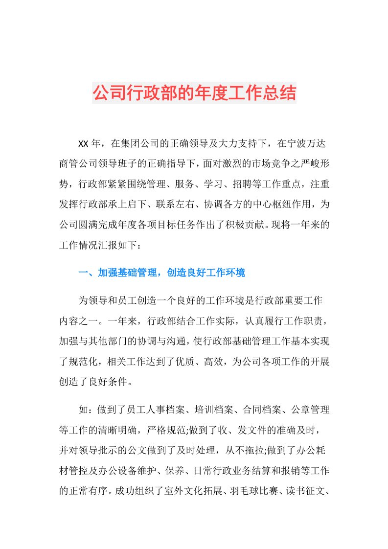 公司行政部的工作总结