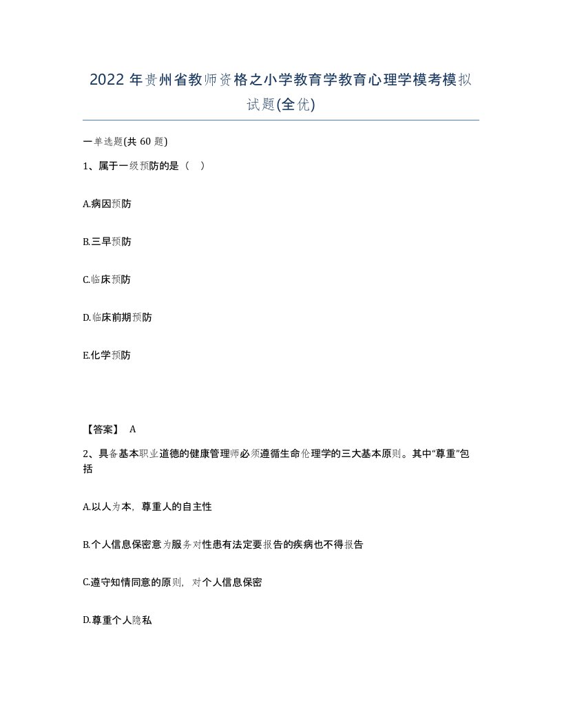 2022年贵州省教师资格之小学教育学教育心理学模考模拟试题全优