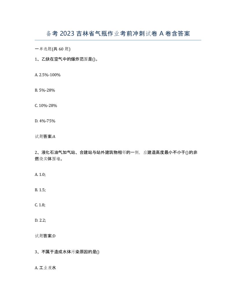 备考2023吉林省气瓶作业考前冲刺试卷A卷含答案