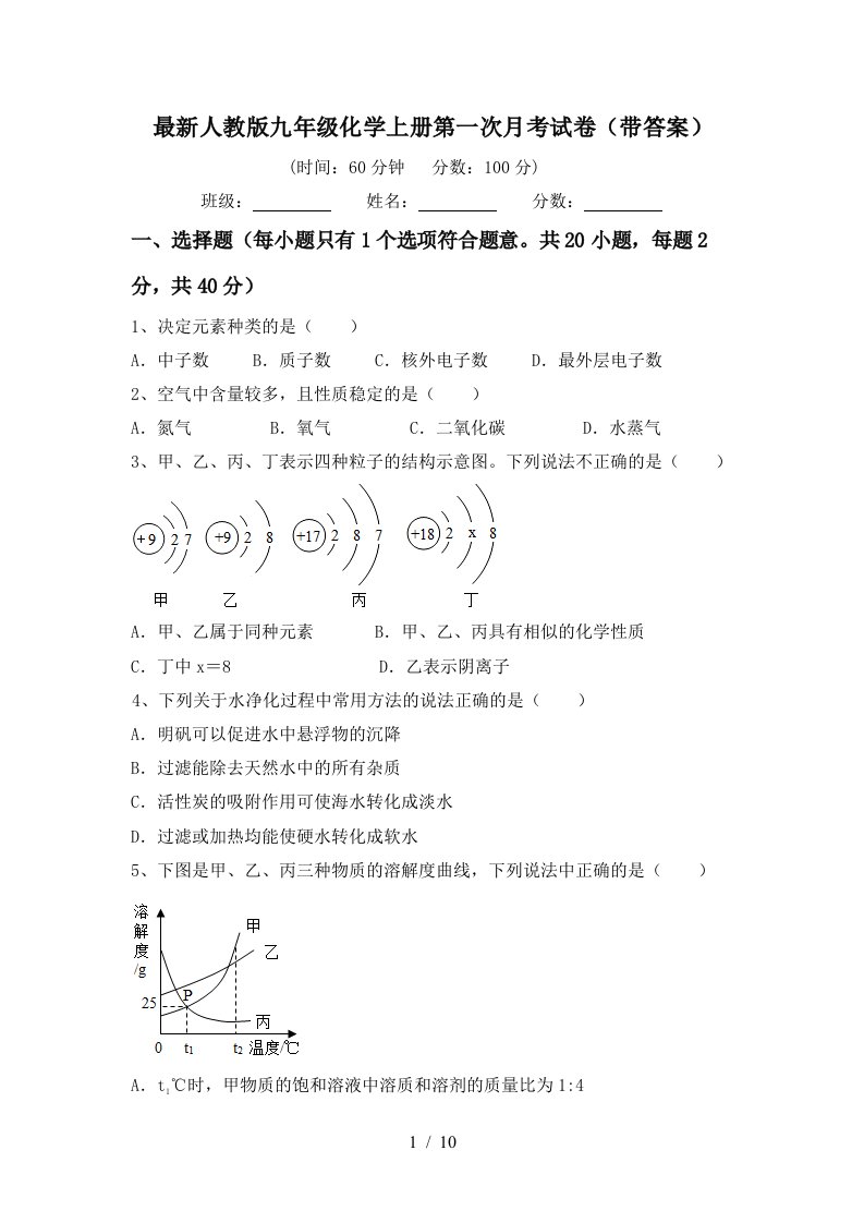 最新人教版九年级化学上册第一次月考试卷带答案