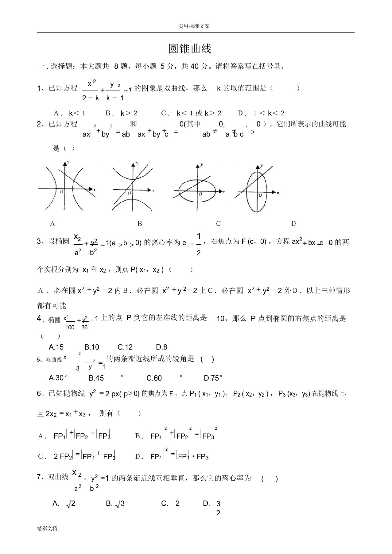 高二数学选修2-1第二章《圆锥曲线》测试的题目