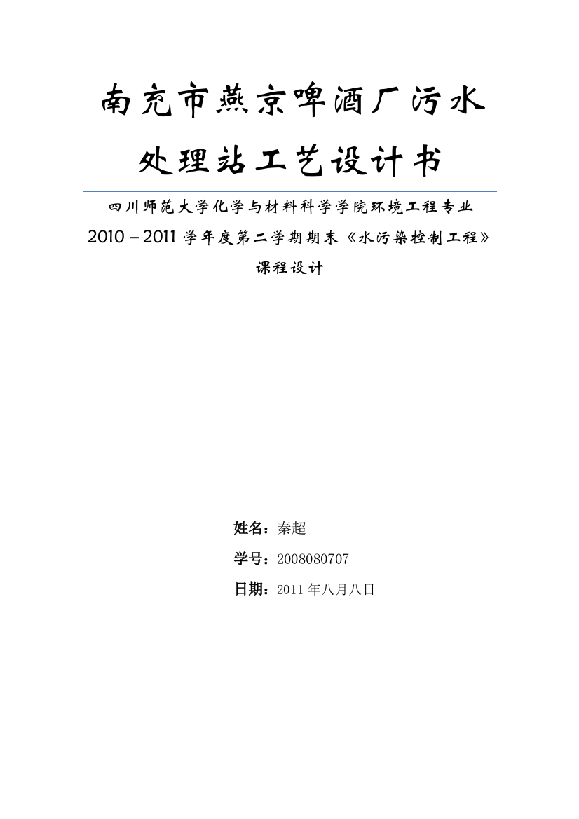 学位论文-—南充市燕京啤酒厂污水处理站工艺设计书