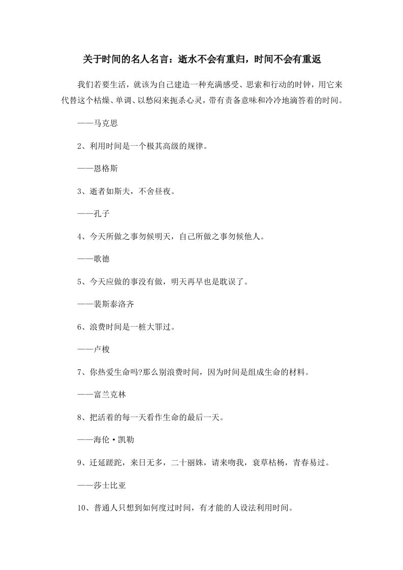 关于时间的名人名言逝水不会有重归时间不会有重返