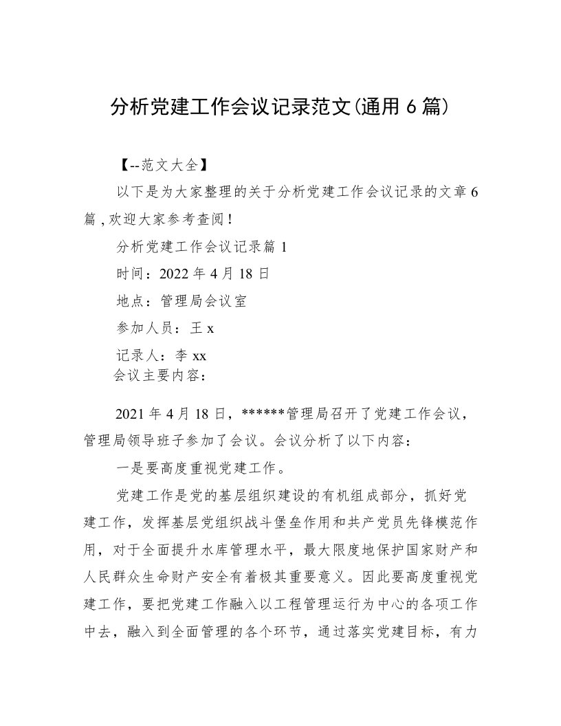 分析党建工作会议记录范文(通用6篇)