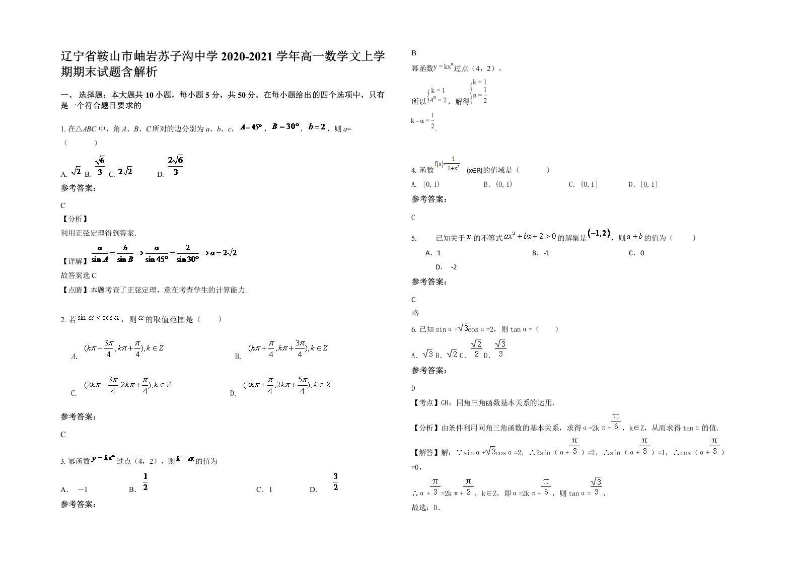 辽宁省鞍山市岫岩苏子沟中学2020-2021学年高一数学文上学期期末试题含解析