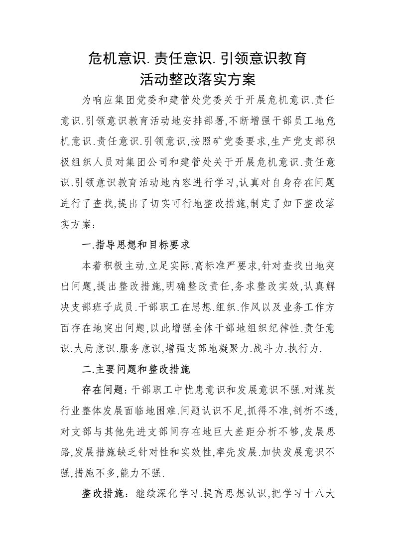 危机意识责任意识引领意识整改措施