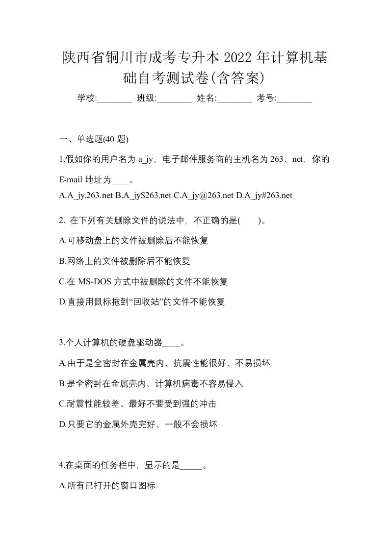 陕西省铜川市成考专升本2022年计算机基础自考测试卷含答案