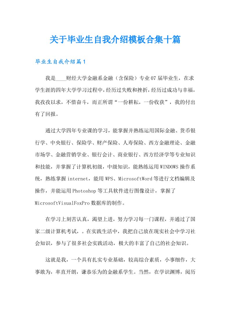 关于毕业生自我介绍模板合集十篇