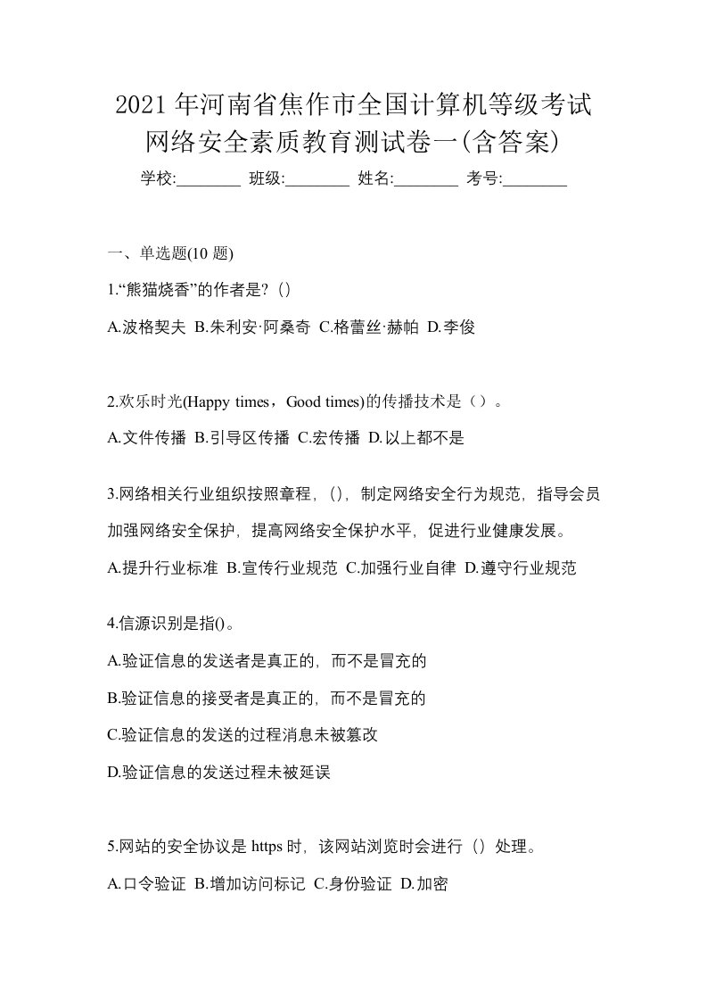 2021年河南省焦作市全国计算机等级考试网络安全素质教育测试卷一含答案