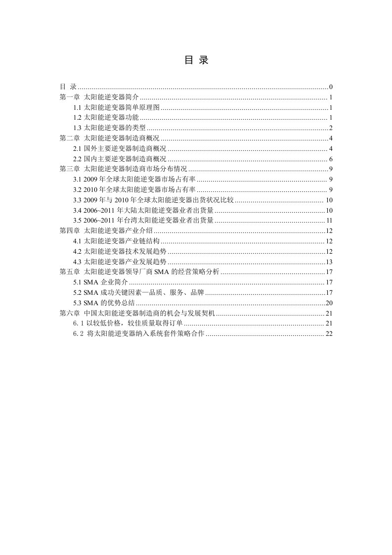 施工组织-太阳能逆变器市场调研