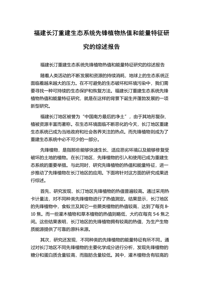 福建长汀重建生态系统先锋植物热值和能量特征研究的综述报告