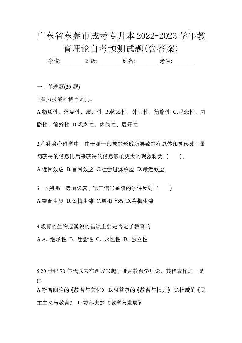 广东省东莞市成考专升本2022-2023学年教育理论自考预测试题含答案