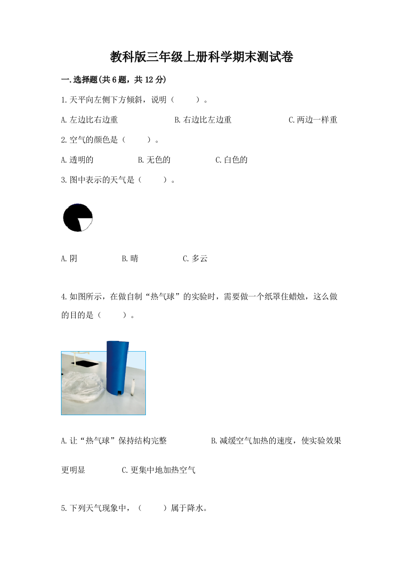 教科版三年级上册科学期末测试卷(b卷)