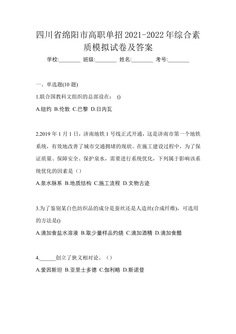 四川省绵阳市高职单招2021-2022年综合素质模拟试卷及答案