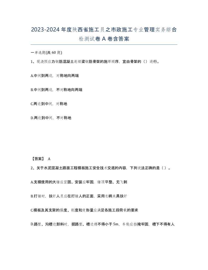 2023-2024年度陕西省施工员之市政施工专业管理实务综合检测试卷A卷含答案