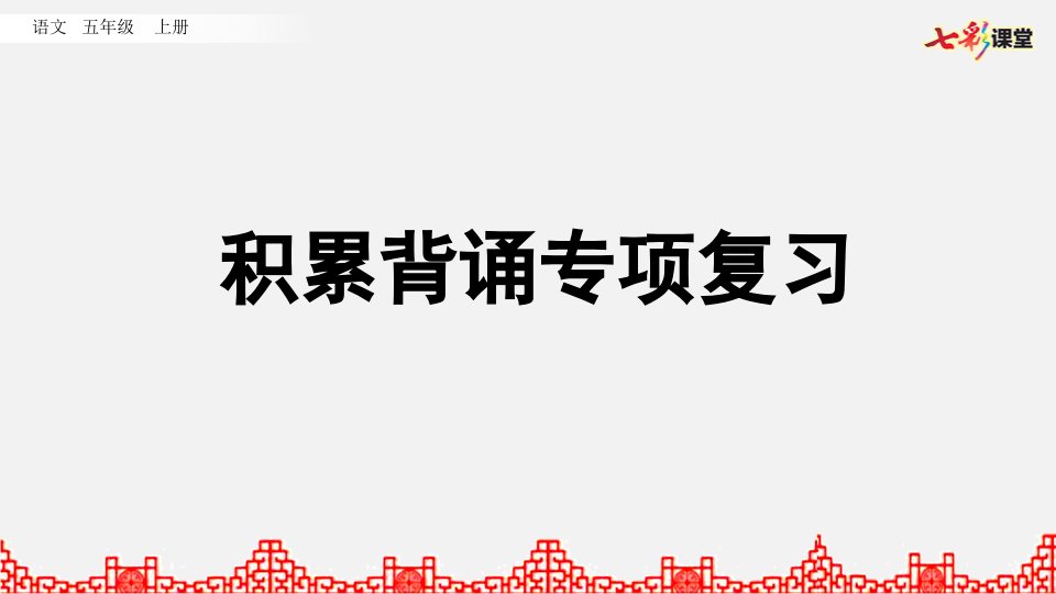 部编版小学语文五年级上册期末复习PPT课件积累背诵专项复习