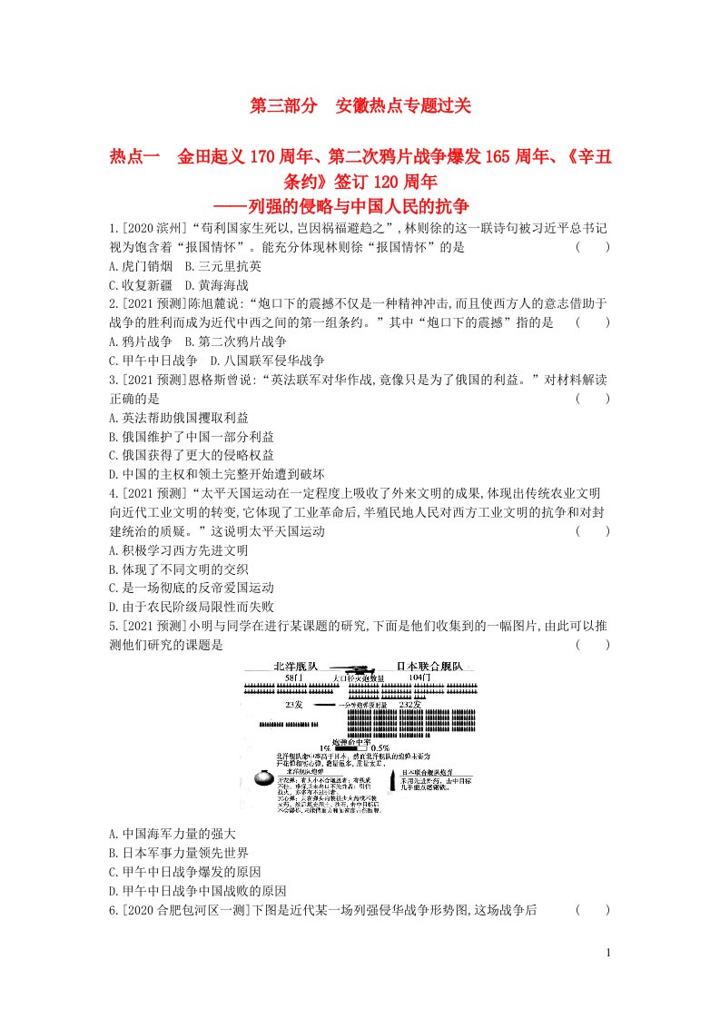 安徽省2023中考历史第三部分热点专题过关热点一金田起义170周年第二次鸦片战争爆发165周年辛丑条约签订120周年__列强的侵略与中国人民的抗争