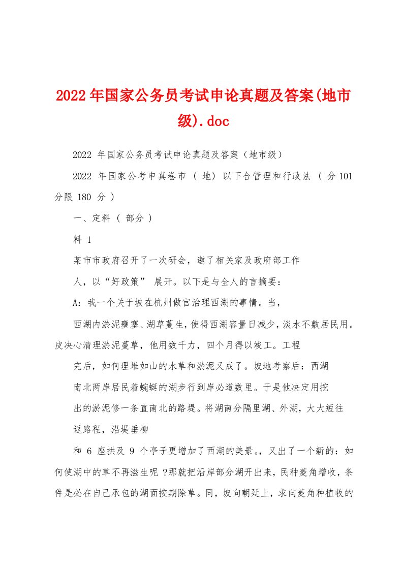 2022年国家公务员考试申论真题及答案(地市级)