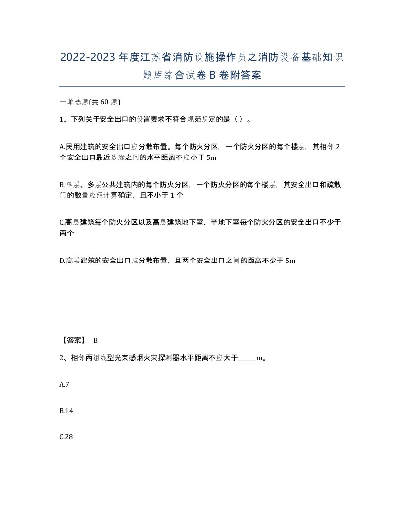 2022-2023年度江苏省消防设施操作员之消防设备基础知识题库综合试卷B卷附答案