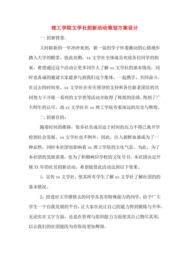 理工学院文学社招新活动策划方案设计