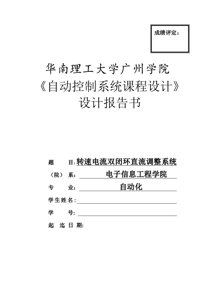 《自动控制系统课程设计》设计报告书-转速电流双闭环直流调整系统