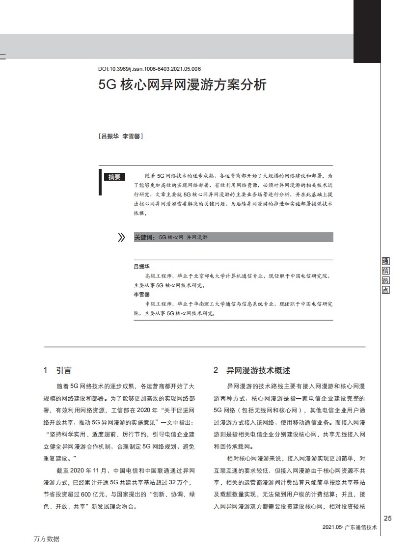 5G核心网异网漫游方案分析