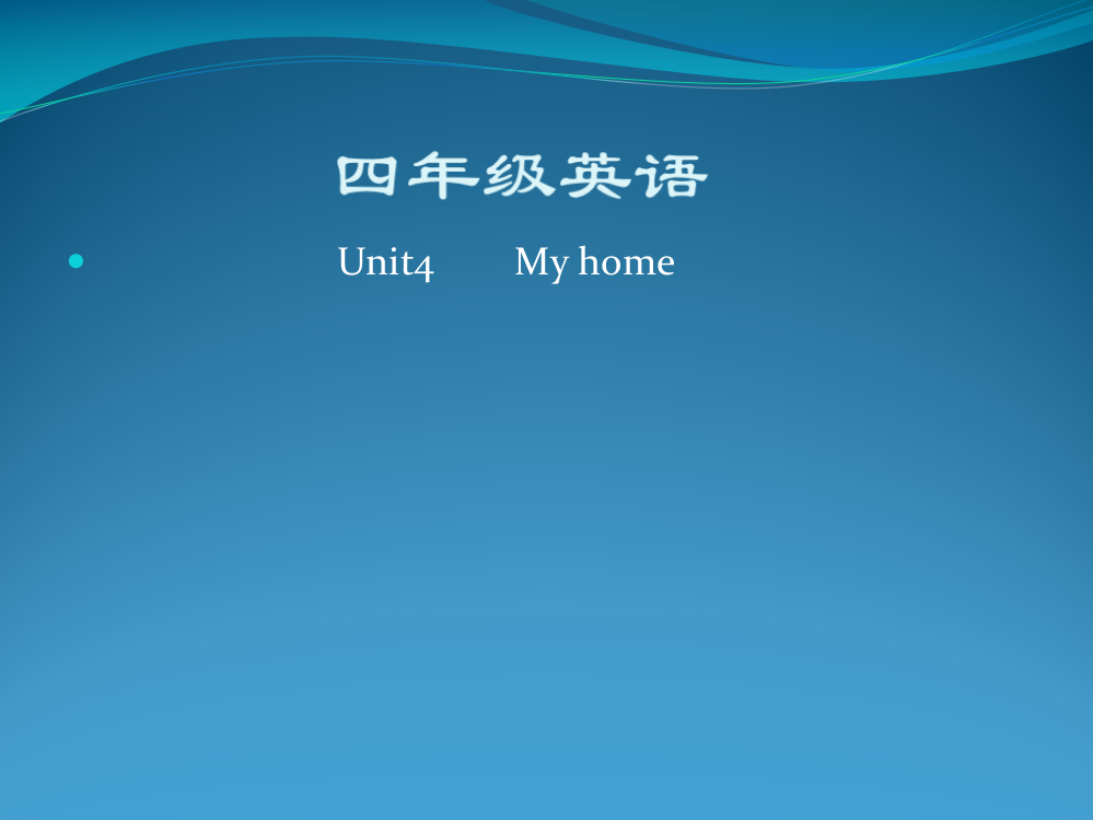 小学英语课件Myhome