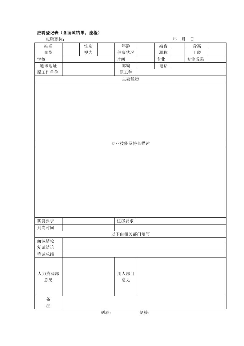 招聘面试-应聘登记表含面试结果，流程范本