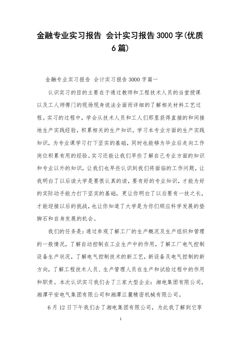 金融专业实习报告