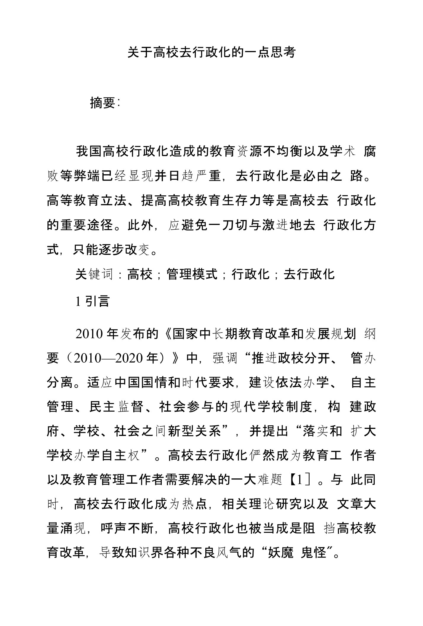 关于高校去行政化的一点思考