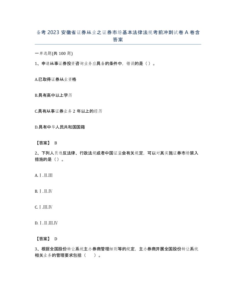 备考2023安徽省证券从业之证券市场基本法律法规考前冲刺试卷A卷含答案