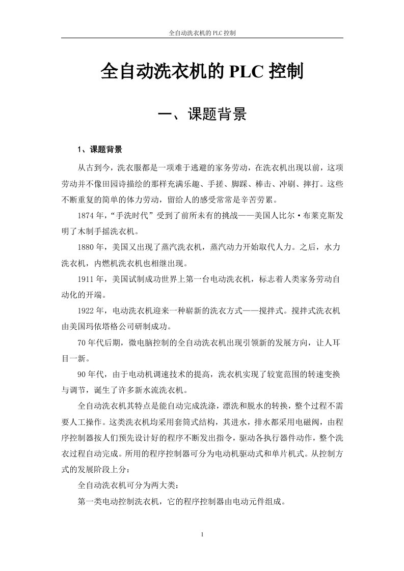 毕业设计：全自动洗衣机的plc控制