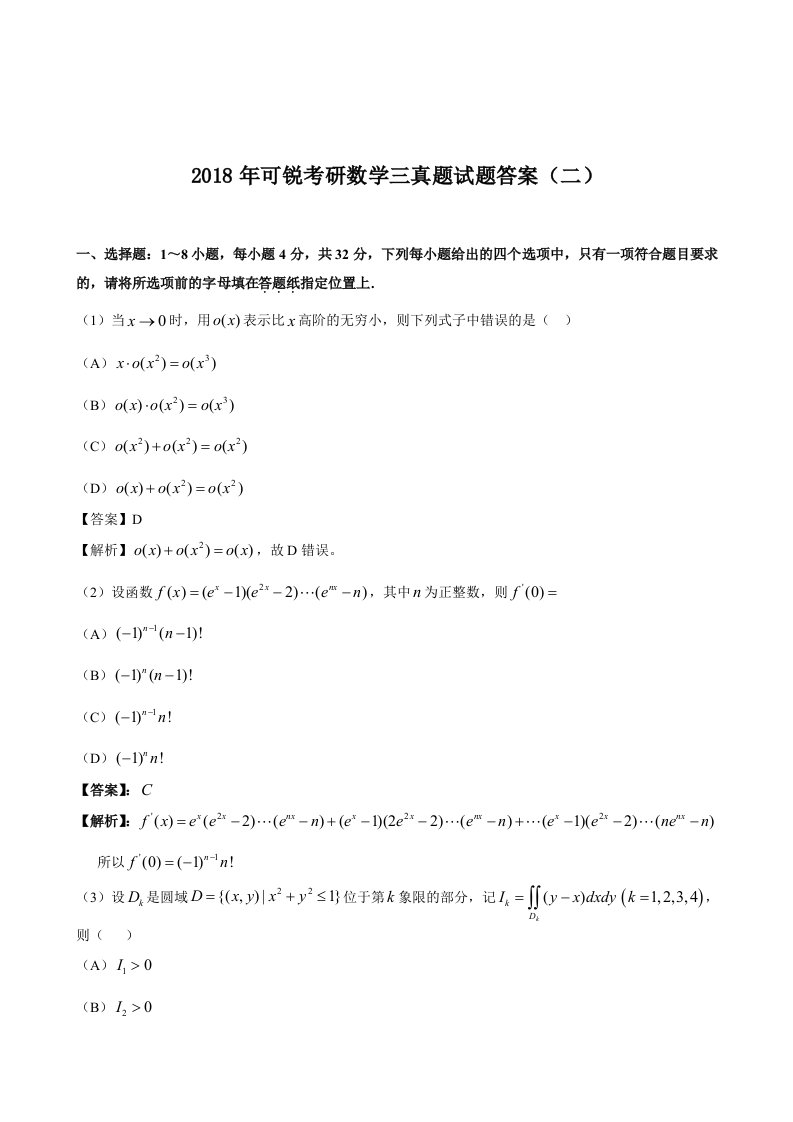 2018年可锐考研数学三真题试题答案