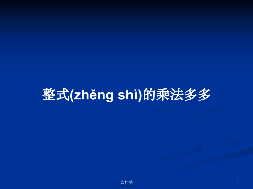 整式的乘法多多学习教案