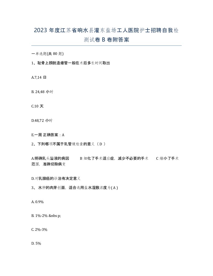 2023年度江苏省响水县灌东盐场工人医院护士招聘自我检测试卷B卷附答案