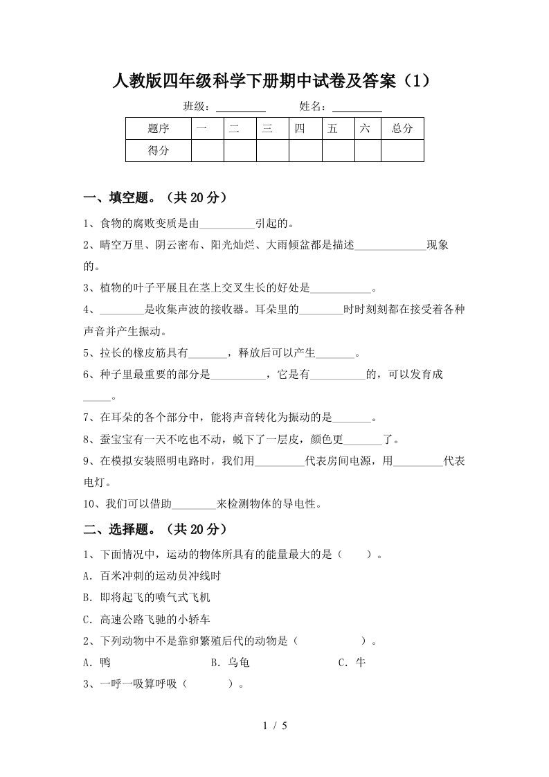 人教版四年级科学下册期中试卷及答案1