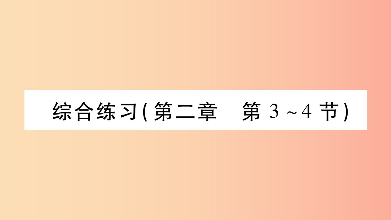 2019年八年级物理上册第2章运动与能量综合练习第2章第3_4节习题课件新版教科版