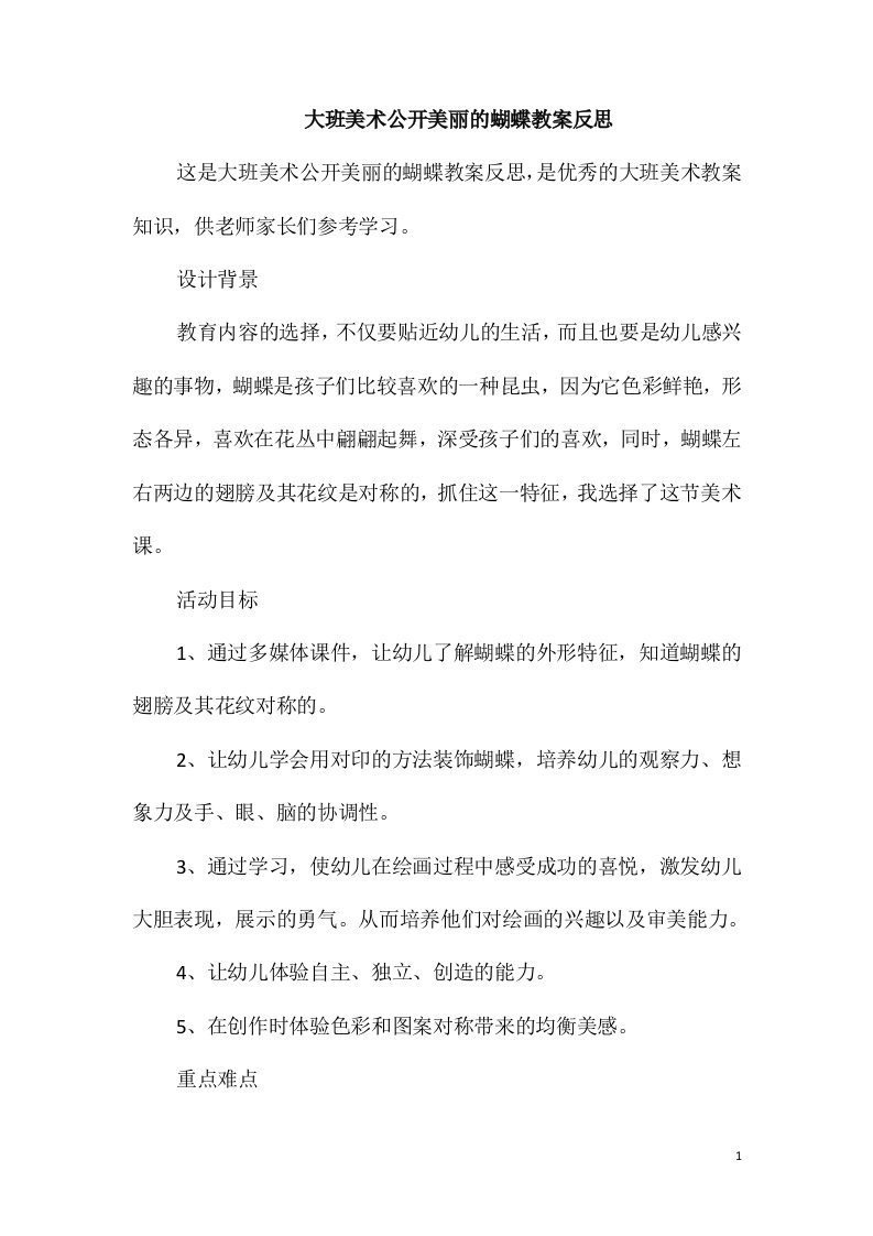 大班美术公开美丽的蝴蝶教案反思