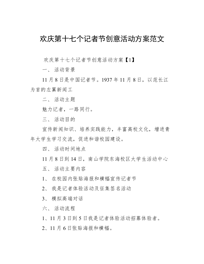 欢庆第十七个记者节创意活动方案范文