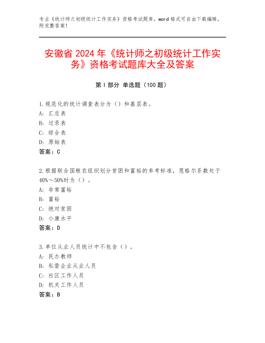 安徽省2024年《统计师之初级统计工作实务》资格考试题库大全及答案